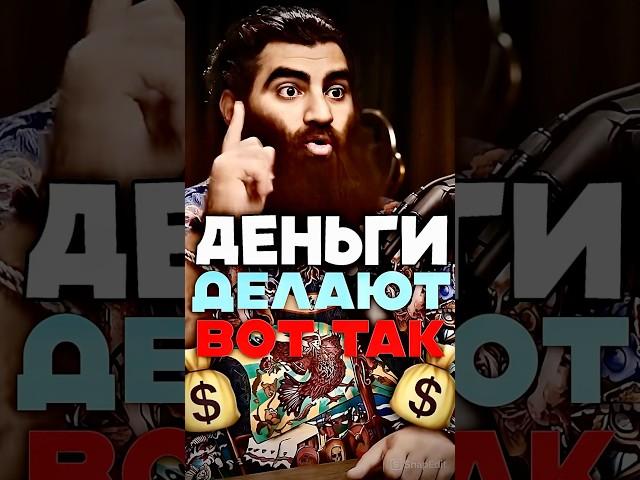  ДЕНЬГИ ДЕЛАЮТ ВОТ ТАК - АРСЕН МАРКАРЯН МОТИВАЦИЯ #арсенмаркарян #мотивацияивдохновение #маркарян