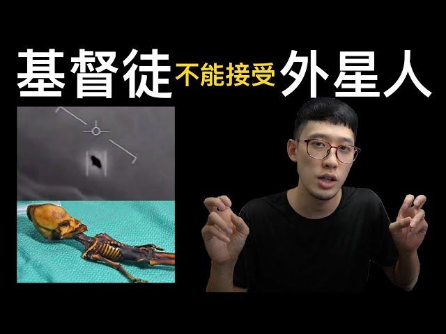 基督徒反對外星人的原因（此影片不討論外星人）