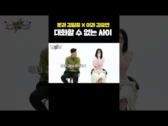 문이과는 도대체 어떻게 대화하는 걸까