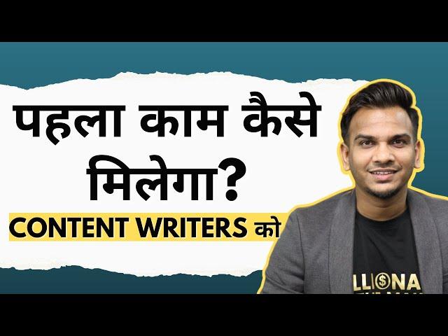 1st Job कैसे मिलेगा Content Writing के लिए? | How to Get Content Writing Works? | Satish K Videos