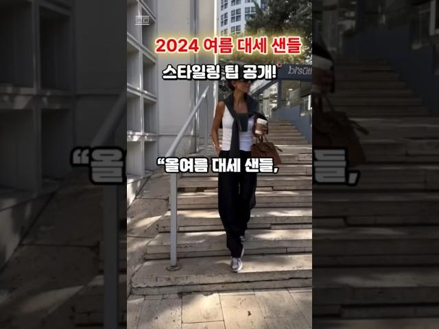 2024 여름 샌들 스타일링 팁!  | Summer Sandals Fashion