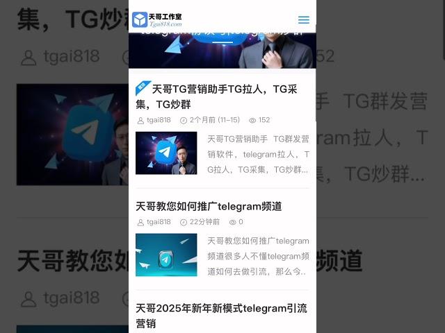 天哥教您如何推广引流到telegram 频道，让您的频道日张万粉，不再是梦想。#TG引流 #TG营销 #tg推广小助手