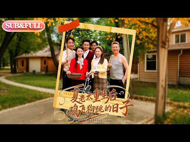 【全集FULL】《夏老太重生后鸡飞狗跳的日子》| ENG SUB | #薄荷听书 #cdrama  #latest #热门短剧 #都市 #重生 #逆袭 #现代 #甜宠