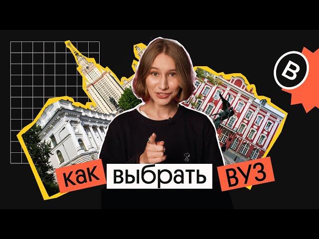 КАК ВЫБРАТЬ ВУЗ ДЛЯ ПОСТУПЛЕНИЯ? | Вебиум