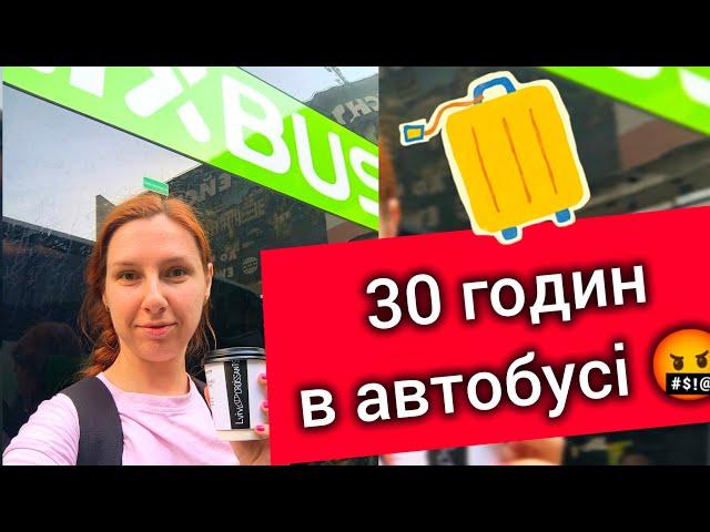 FLIXBUS: ПЕКЕЛЬНА ПОЇЗДКА  КИЇВ – БРАТИСЛАВА автобусом  Так я ще не їздила... ЖАХЛИВО. Відгук