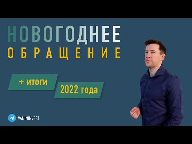 2022 - Новогодний взгляд на рынок.