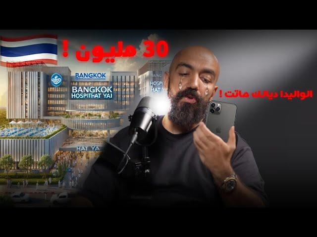 almo9awil & simo life podcast مرض الوليدة و كيفاش ماتت وعاودات حياة