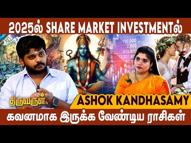 2025-ல் Share Market Investment கவனமாக இருக்க வேண்டிய ராசிகள் | Ashok Kandhasamy