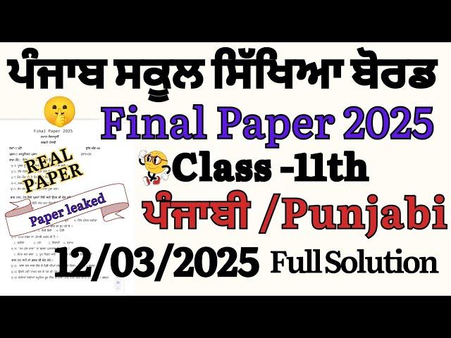 PSEB Class 11th Punjabi Final Paper March 2025 || pseb 11th class Punjabi Real Paper March 2025