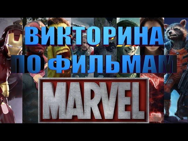 MARVEL MOVIES QUIZ, 30 QUESTIONS