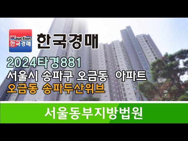 서울시 송파구 오금동 송파두산위브 아파트 경매컨설팅 2024타경881 (한국경매)