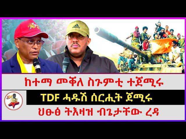 ከተማ መቐለ ስጉምቲ ተጀሚሩ | ህፁፅ ትእዛዝ ብጌታቸው ረዳ | TDF ሓዱሽ ሰርሒት ጀሚሩ | Ethiopian news | Tigray news