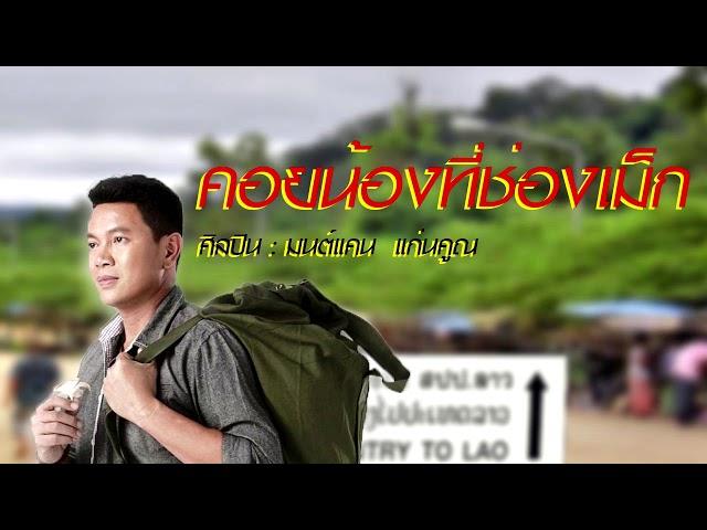 คอยน้องที่ช่องเม็ก - มนต์แคน แก่นคูณ [ HD Audio ]