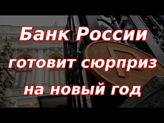 Банк России готовит новогодний сюрприз