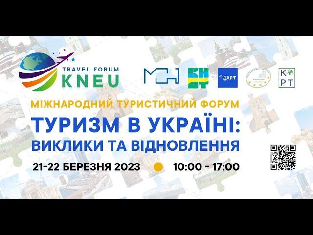 Міжнародний туристичний форум "Туризм в Україні: виклики та відновлення"