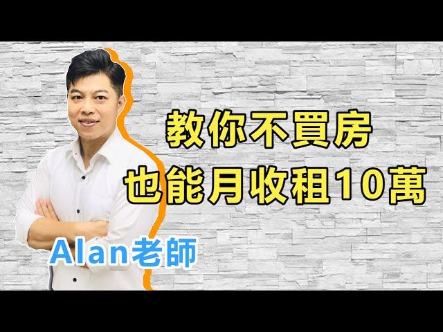 【瘋理財】教你不買房也能月入10萬  Feat.  Alan