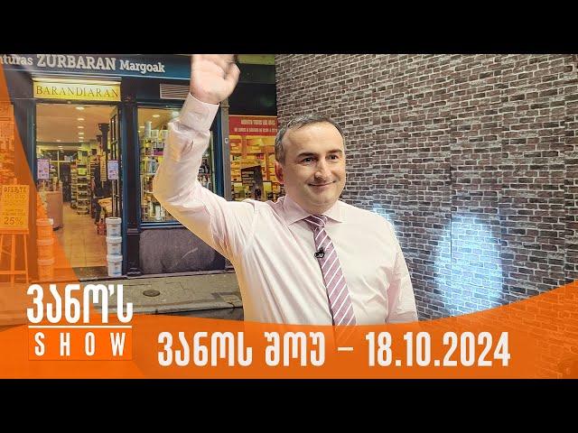 ვანოს შოუ | 18.10.2024 (სრული)