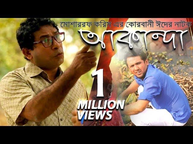 Akanda | আকান্দা | Mosharraf Karim | মোশাররফ করিমের কোরবানী ঈদের নাটক