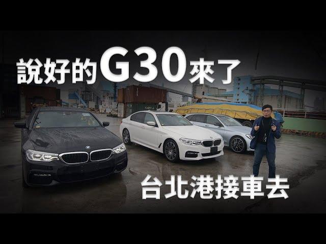 說好的日規外匯車 BMW G30來了！台北港接車又來啦【老蕭來說中古車】