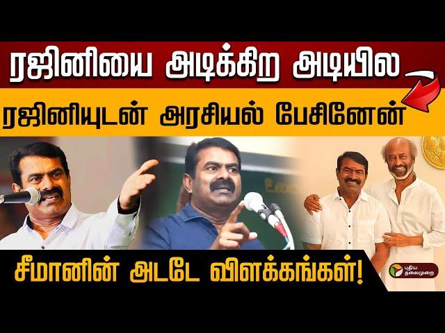 ரஜினியை அடிக்கிற அடியில டூ ரஜினியுடன் அரசியல் பேசினேன். சீமானின் அடடே விளக்கங்கள்! | Throwback | PTD