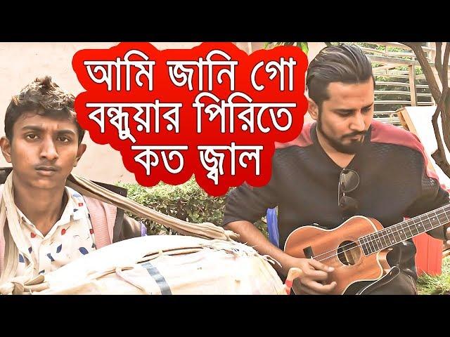 Ami Jani Go Bondhu Pirter Koto Jala | আমি জানি গো বন্ধুয়ার পিরিতে কত জ্বালা | Sayem | Emran Hossain