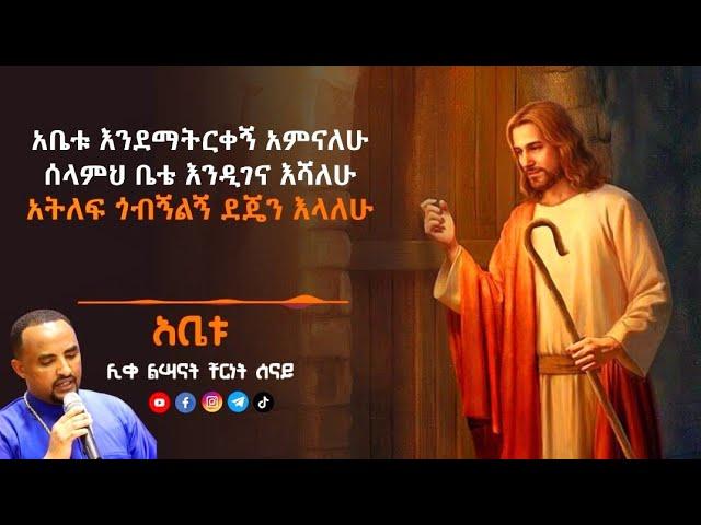 ልብን የሚጠግኑ የሊቀ ልሣናት ቸርነት ሰናይ ጥዑም የምስጋና መዝሙር ስብስብ/Ethiopian Orthodox Tewahdo Mezmur 2024-Chernet Senai