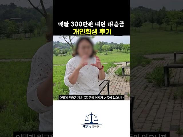 매달 대출금 300만원 내던 40대 여성 개인회생 후기