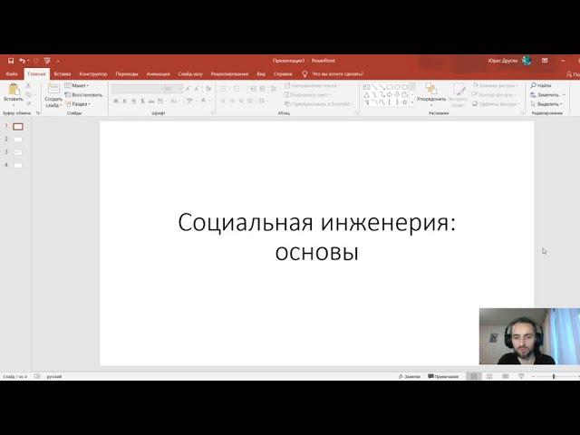 Социальная инженерия основы