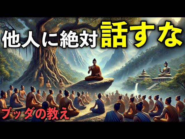 他人に話してはいけない7つの言葉｜ブッダの教え