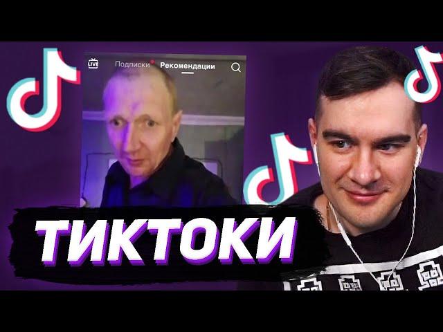 БРАТИШКИН СМОТРИТ - ТИКТОКИ #135