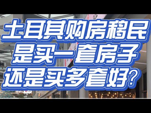 浅谈土耳其购房移民是买一套房子还是买多套好？本人作为已经移民土耳其且对房产市场相对比较熟知的过来人跟大家聊聊我的看法。