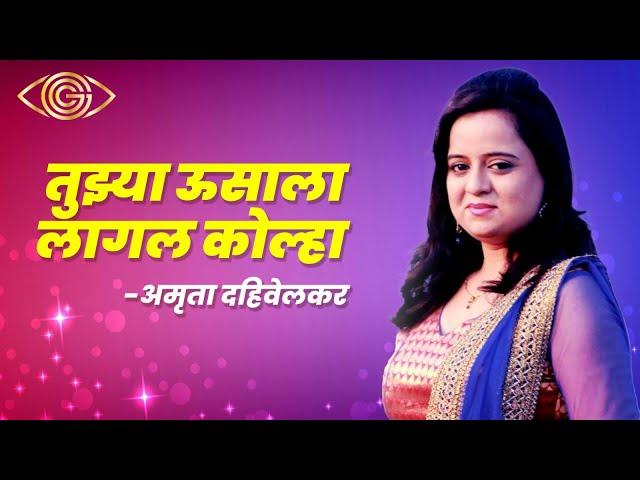 Tujhya Usala Lagal Kolha Ga | Amruta Dahivelkar | Marathi Song