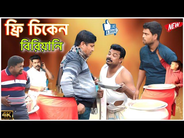 বিরিয়ানির ব্যাবসিক এখন রাস্তার ভিখারি (new comedy video 2023)