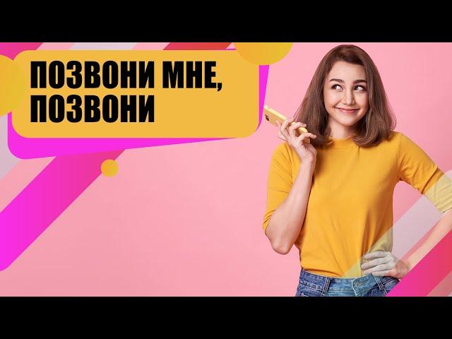 Как настроить обратный звонок и увеличить продажи.