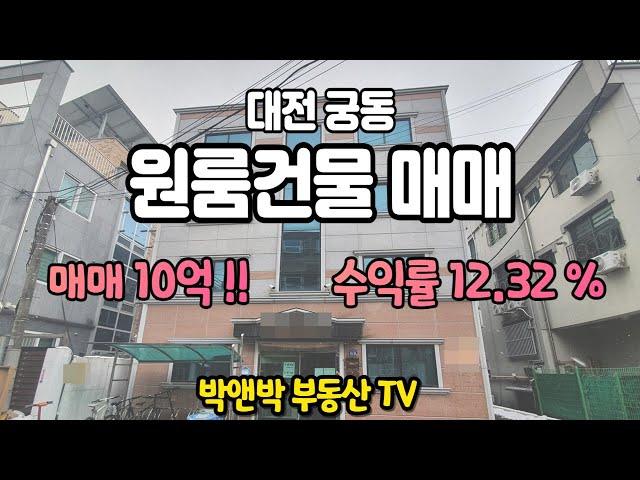 대전 궁동! 충남대학교 인근  공실없는 원룸건물 매매~ 수익률 12.32%!! 매매 10억~