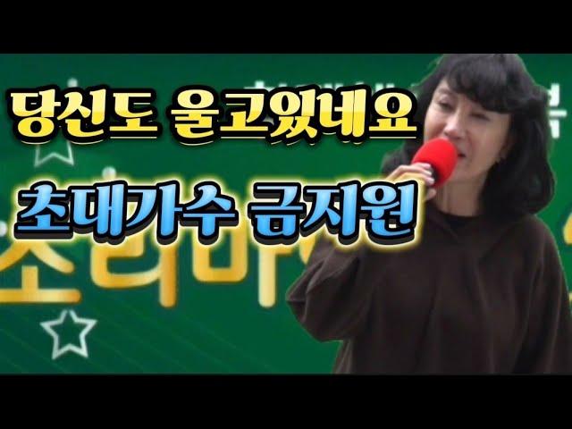 열린소리마당 송년회 초대가수 금지원 애창곡 당신도 울고있네요 KoreanMusicVideo StereoSoundTrackHealingMusicFestival liveconcert