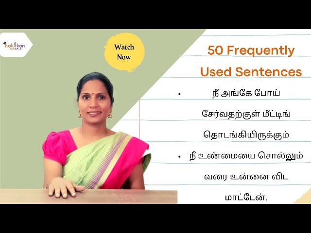 50 Frequently Used Sentences | நீ உண்மையை சொல்லும் வரை உன்னை விட மாட்டேன். | #learnenglish