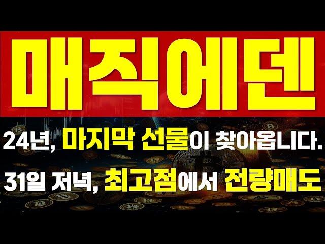 [ 매직에덴 코인 ]  24년, 마지막 선물이 찾아옵니다.  " 31일 저녁, 최고점에서 전량매도" 