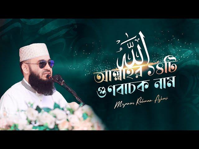 আল্লাহর ১৪টি গুণবাচক নাম | মিজানুর রহমান আজহারি | নবাবগঞ্জ, ঢাকা