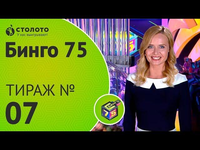 Столото представляет | Бинго75 тираж №7 от 08.07.18 | Магия чисел