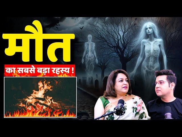 Most watched near death experience of all time | मृत्यु के समय क्या-क्या होता है? | पितृ पक्ष