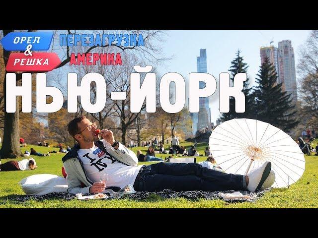 Нью-Йорк. Орёл и Решка. Перезагрузка. АМЕРИКА (English subtitles)