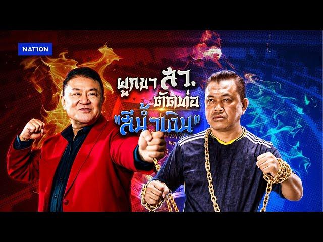 ผูกขา สว. ตัดท่อ "สีน้ำเงิน" | ข่าวข้นคนข่าว | NationTV22