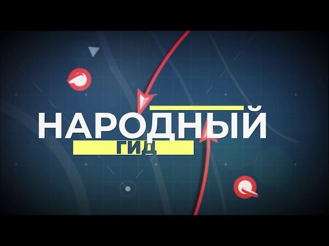 Народный Гид 26.07.24 Бугуруслан