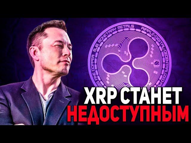  ПРУФ: ВОТ ПОЧЕМУ ТОКЕН XRP СТАНЕТ РОСКОШЬЮ!!! ОТКРОВЕНИЕ CEO RIPPLE 2024 СРОЧНЫЙ ПРОГНОЗ РИПЛ