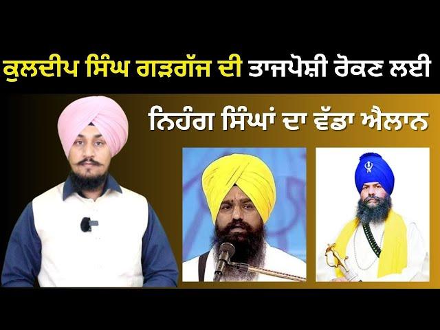 Kuldeep Singh Gargajj ਦੀ ਤਾਜਪੋਸ਼ੀ ਰੋਕਣ ਲਈ Nihang Singhs ਦਾ ਵੱਡਾ ਐਲਾਨ Punjabi News Corner