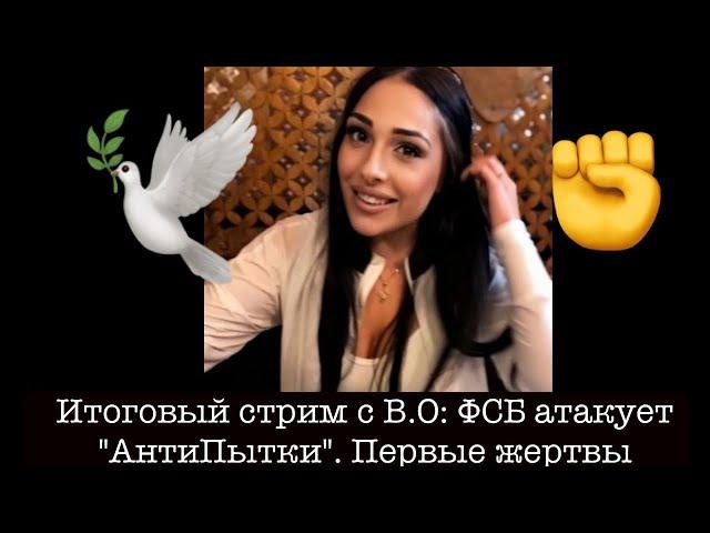 Итоговый стрим с Владимиром Осечкиным: ФСБ подло напала на @ANTIPYTKI38  и обвинила их в шпионаже