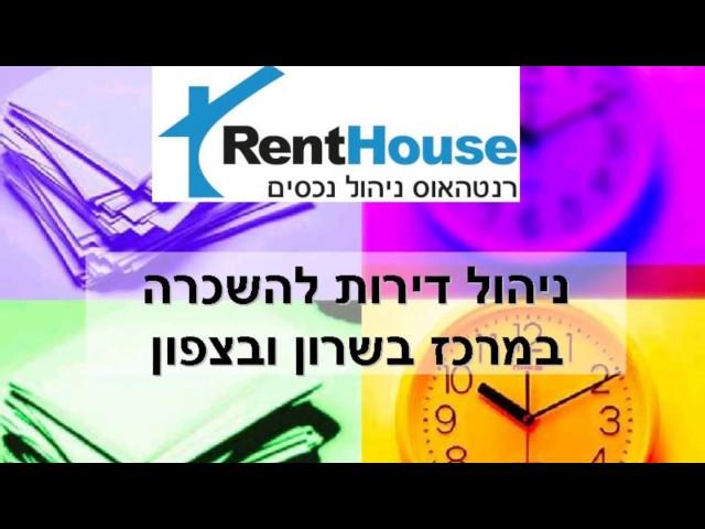 ניהול נכסים - ניהול דירות להשכרה - ניהול דירות מושכרות - רנטהאוס