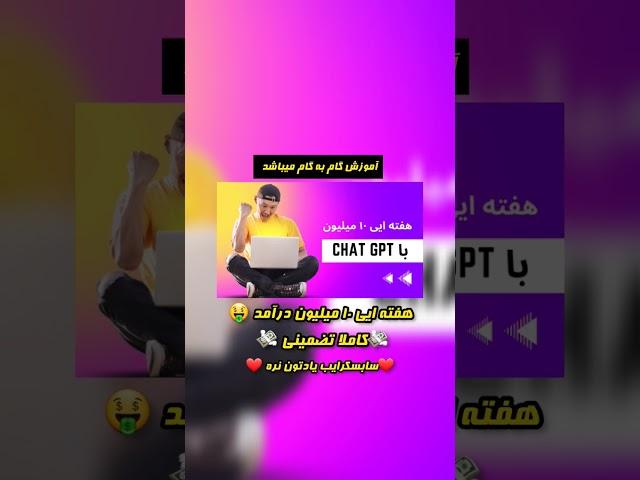هفته ایی ۱۰ میلیون با chat gpt