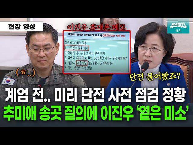 이진우 미리 단전 사전 점검 정황? 추미애 질의에 '옅은 미소' 띠는데..